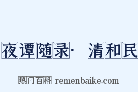 夜谭随录·清和民是什么意思的图片